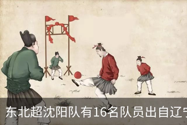 东北超沈阳队有16名队员出自辽宁铁人青训，前两场球队一共进4球