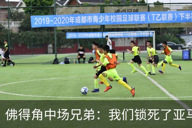 佛得角中场兄弟：我们锁死了亚马尔 西班牙让我们见识到世界级