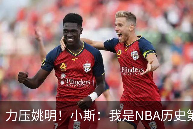 力压姚明！小斯：我是NBA历史第一个高中生身份获得年度最佳新秀