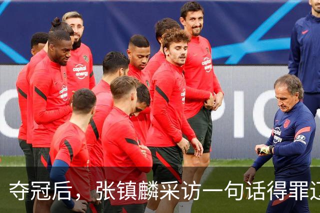 夺冠后，张镇麟采访一句话得罪辽宁！辽蜜：有本事到四川证明价值
